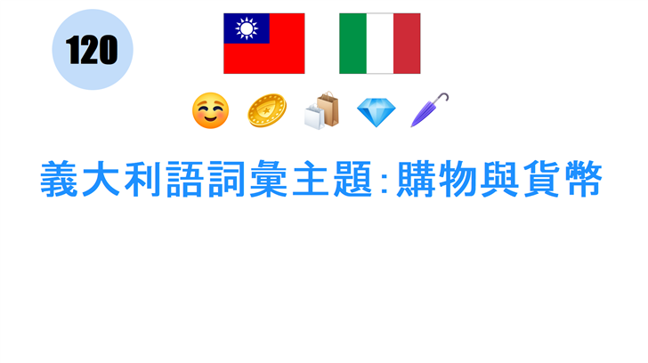 義大利語詞彙主題：購物與貨幣